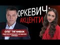 Чому держава не хоче відпускати заробітчан у Європу? Олег Тягнибок| «Юркевич. Акценти»