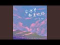 全世界都喜欢你 全世界都喜欢你