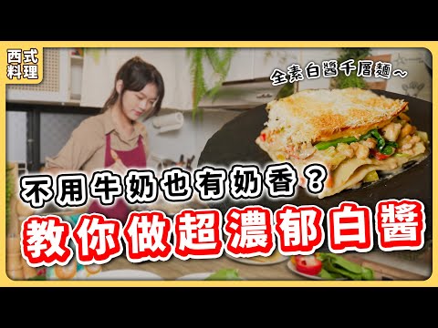 全素白醬????濃郁奶香不用蛋奶怎麼做？超簡單做出全素千層麵 ｜素食 純素 全素｜素食美食｜ ➤野菜鹿鹿 Veggie Deer