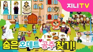 [지니TV] 진짜 오데트 공주는 누구? | 숨은 그림 찾기 | 다른 그림 찾기 | 백조의 호수 screenshot 3