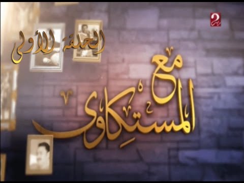 مع المستكاوى الحلقة الأولى 