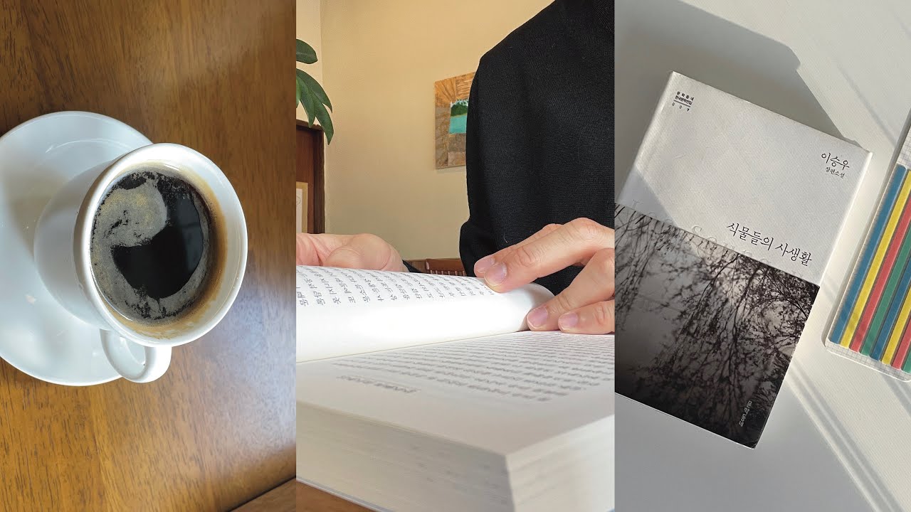 잘 먹고 잘 읽는 것으로 유지되는 삶ㅣ독서 브이로그ㅣ식물들의 사생활(이승우)ㅣ서점 초고록