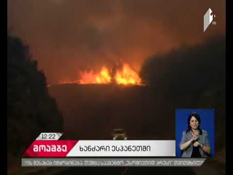 ესპანეთის ჩრდილოეთ ნაწილში ტყის ხანძარს ებრძვიან