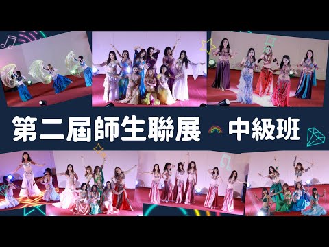 【柯雅文藝術舞蹈團】 第二屆師生聯展 - 學生中級班系列 #學員成果展 #肚皮舞 #肚皮舞成果展 #肚皮舞基礎班 #肚皮舞入門 #土耳其肚皮舞