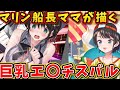 マリン船長ママ「あかさあい先生」が描く巨乳エ〇チスバル【ホロライブ切り抜き/大空スバル】