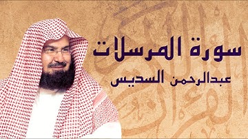 القرآن الكريم بصوت الشيخ عبد الرحمن السديس لسورة المرسلات