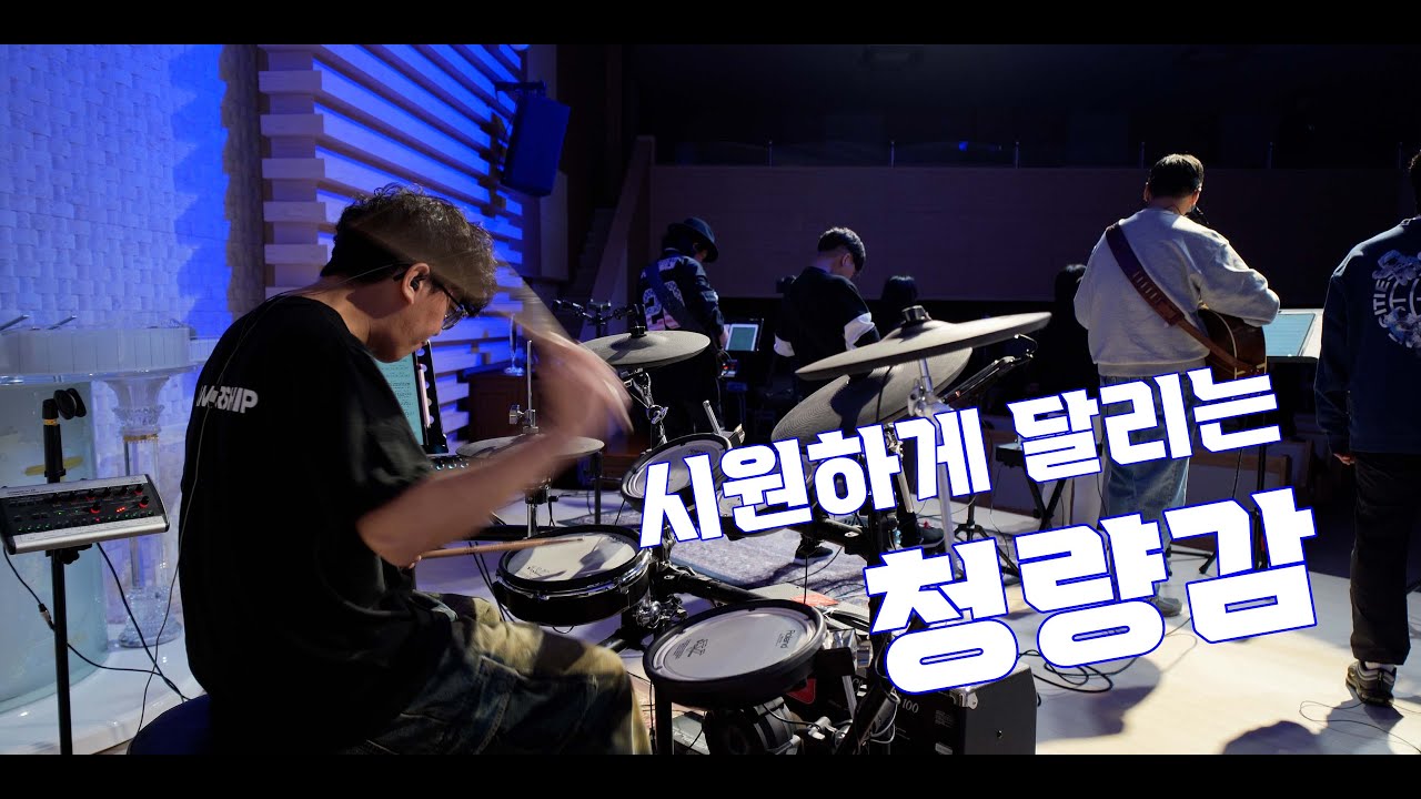 나를 향한 주의 사랑 (나비워십 드럼영상)