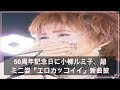 50周年記念日に小柳ルミ子、超ミニ姿『エロカッコイイ』新曲披露し号泣 志村けんさん「ずっと心の中に」(中日スポーツ) - Yahoo!ニュース