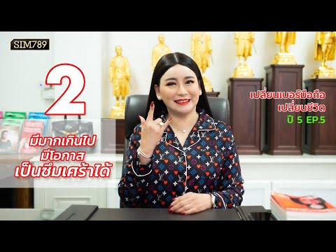 เปลี่ยนเบอร์มือถือเปลี่ยนชีวิต ปี5 ep.5 : เลข 2 มีมากเกินไปในเบอร์มือถือ มีโอกาสเป็นซึมเศร้า