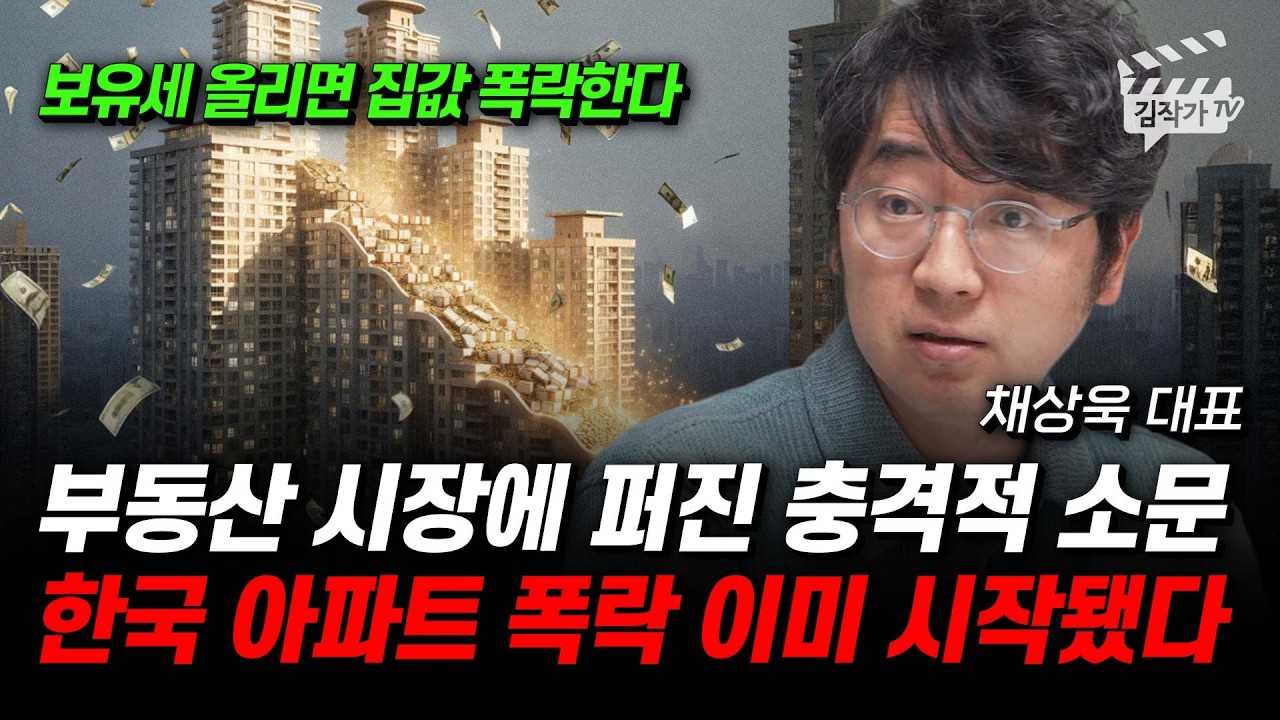 부동산 시장에 퍼진 충격적 소문, 한국 아파트 폭락 이미 시작됐다 (채상욱 대표)