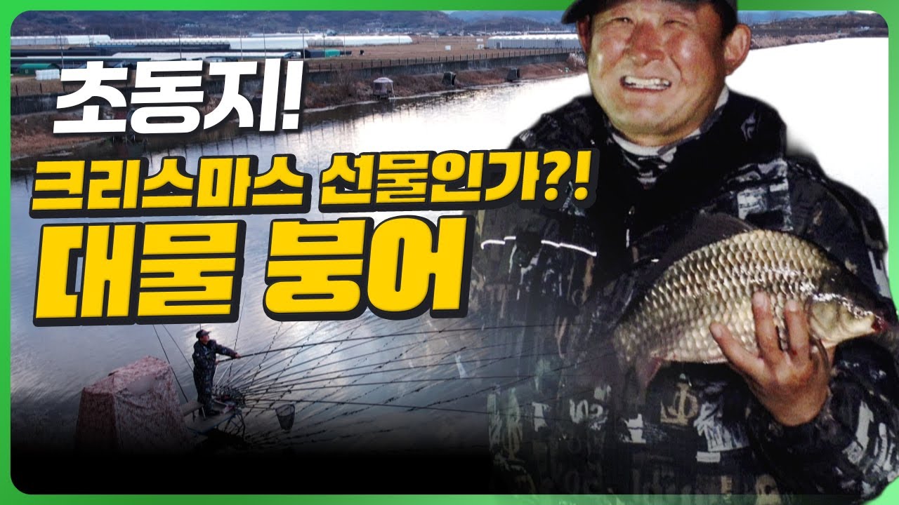 한 해의 끝에서 만난 대물_(feat.빵은 5짜급) [대포붕어 ep.08]