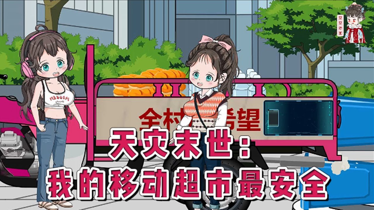 💕现代动画【天灾末世：我的移动超市最安全】女人在新世界当了半年冤种后，超强经营系统才姗姗来迟，绑定完毕，她开局蹬一辆小三轮，经营一家移动超市！#蔓蔓动画