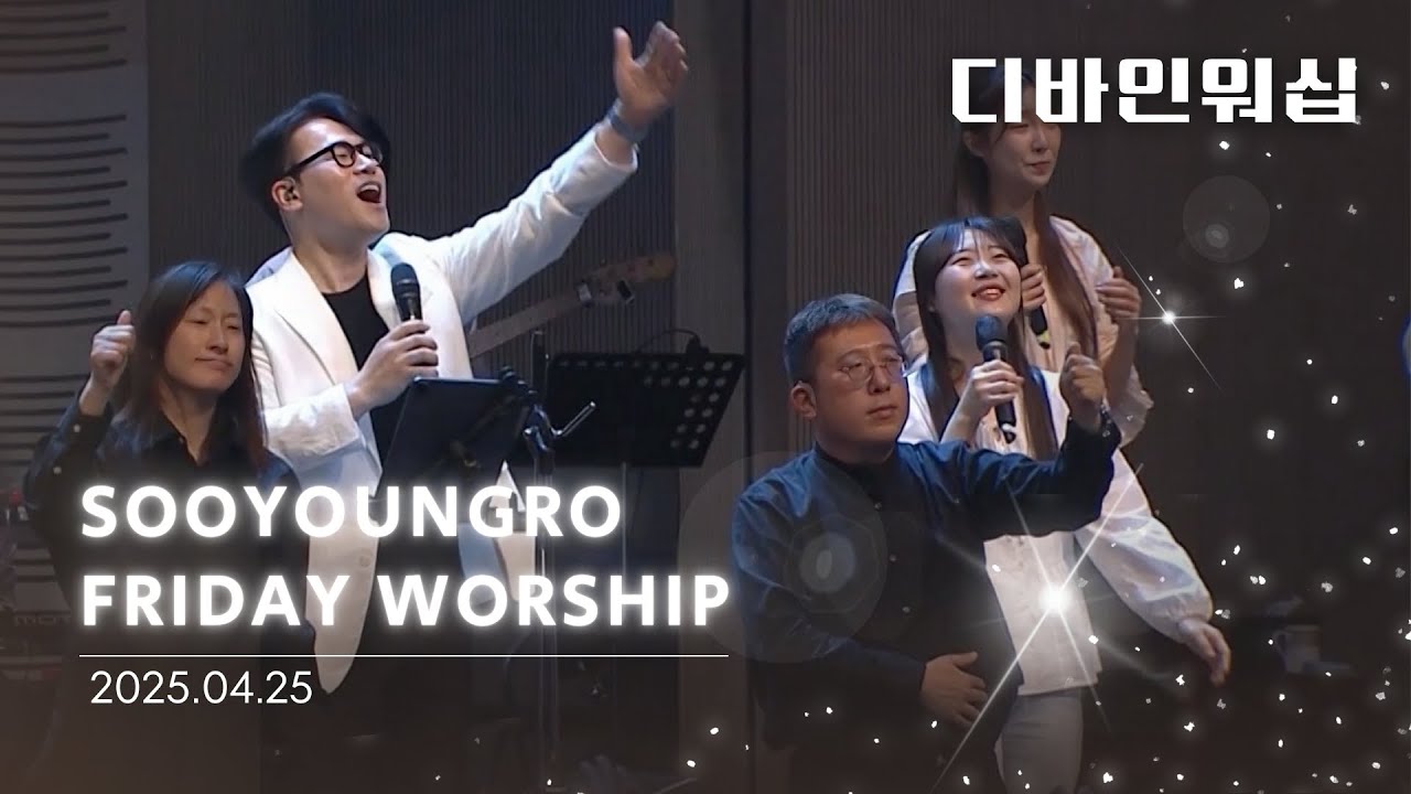 수영로교회 금요철야 찬양(25.04.25) l 디바인워십 l 이민엽목사