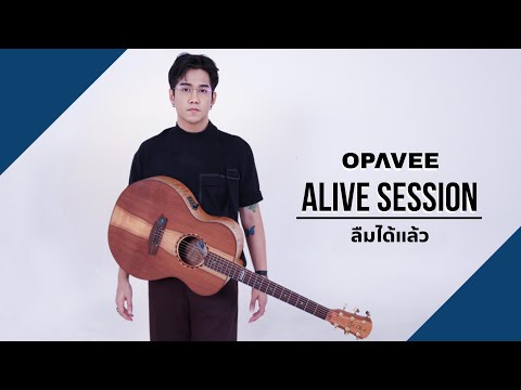 O-Pavee - ลืมได้แล้ว [ ALIVE SESSION ]