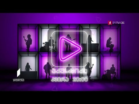 „აკუსტიკა“ - 13 ოქტომბერს, 20:00