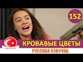 Кровавые цветы 152 серия на русском языке [Фрагмент №1]