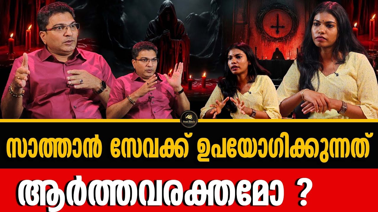 ലൂസിഫർ ,  ഇല്ലുമിനാൻറ്റി , സാത്താൻ സേവയുമായുള്ള ബന്ധം ? | LUCIFER | SATANIC WORSHIP | BINOY JOHN |