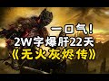 超通俗！巨轻松的《黑暗之魂3》剧情解说！自传式一口气讲完！