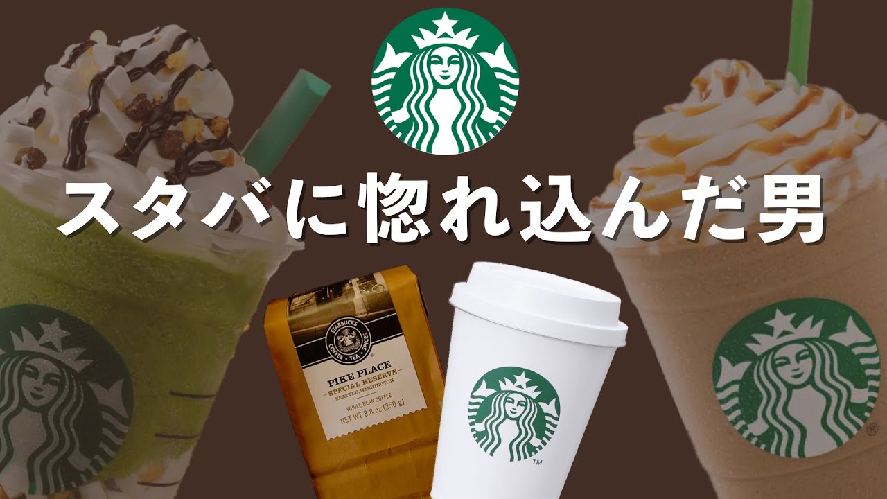 今のスタバが本当のスタバじゃない理由 スターバックス Starbucksの歴史 Youtube