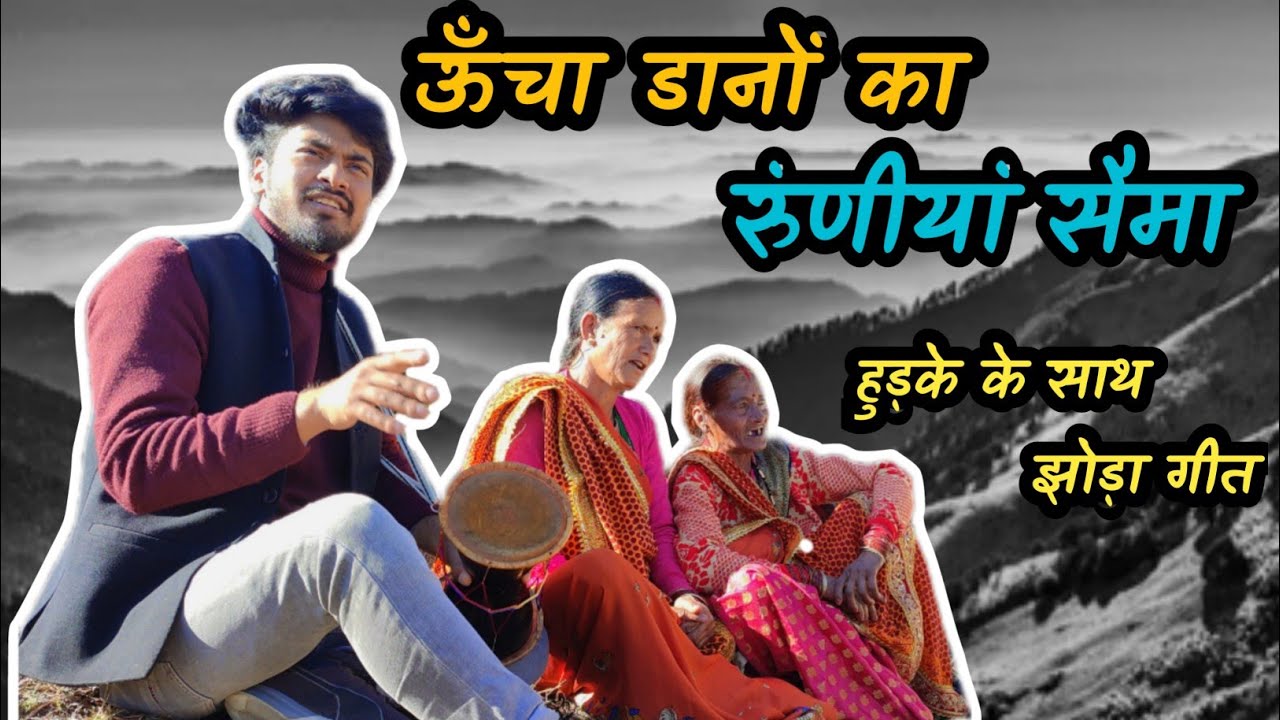 गाँव की महिलाओं ने गाया इतना प्यारा झोड़ा | दसों गाँव अल्मोड़ा | With ...