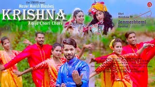 Janmashtmi Special | Krishna - Aija Chori Chori | Master Munish Bhardwaj |  Video | iSur