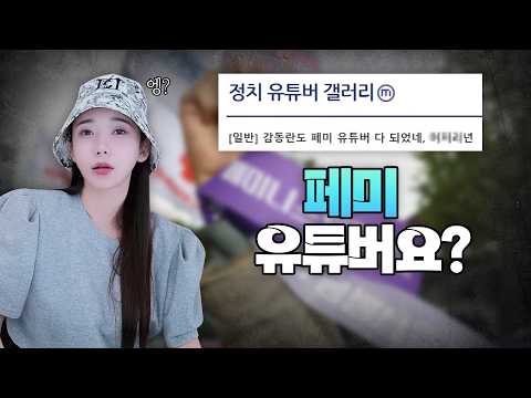 ? 그 말은 페미들도 안 믿음