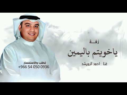 زفات احمد الرويشد زفة ياخويتم باليمين حصريا 2026 