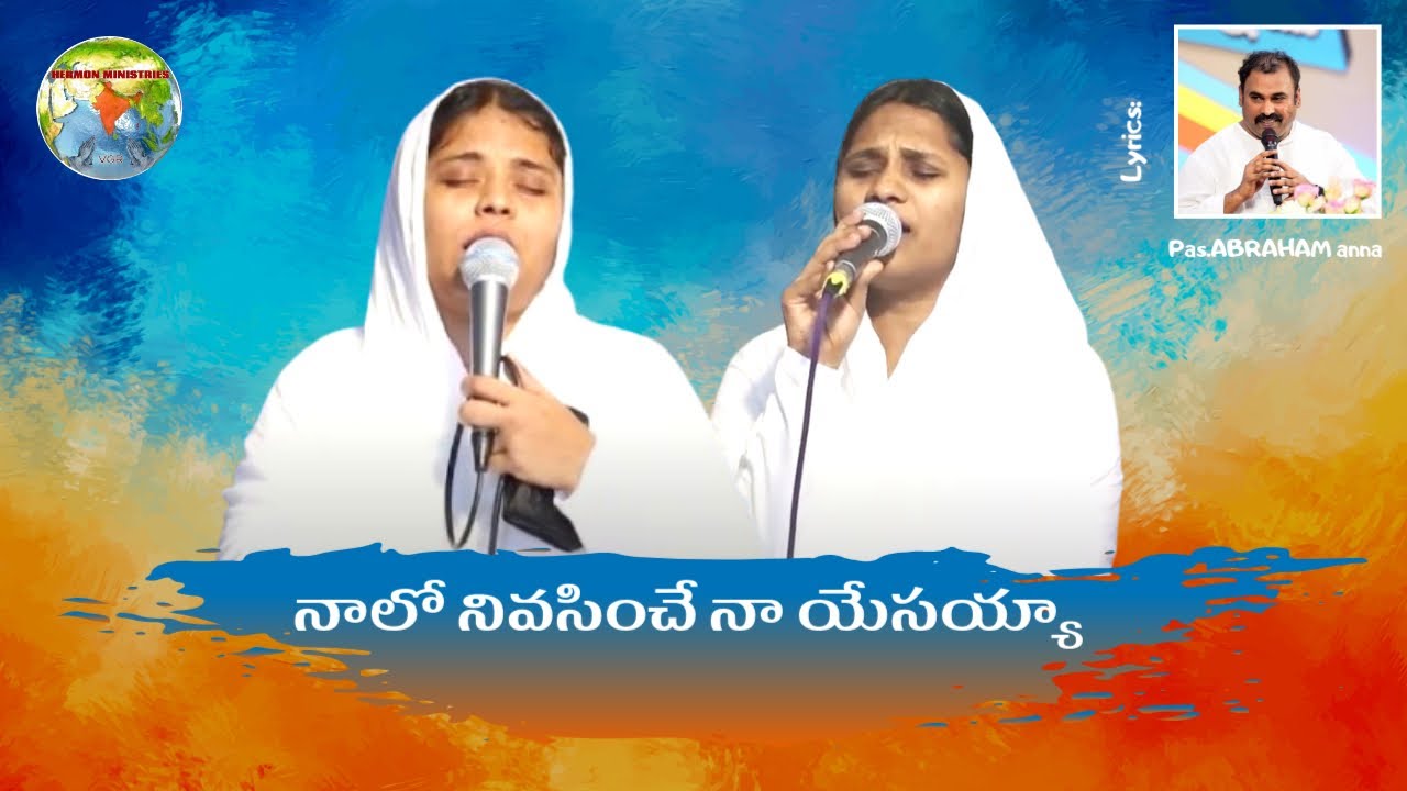 Naalo Nivasinche (నాలో నివసించే) Song || Hosanna Ministries Song