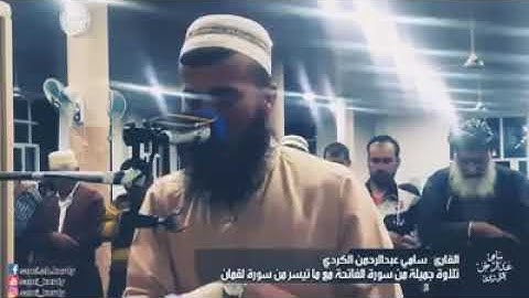 القارئ سامي عبد الرحمن الكردي