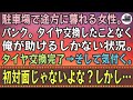 【感動する話】駐車場で途方に暮れる女性。パンク。タイヤ交換したことなく俺が助けるしかない状況。タイヤ交換完了→そして気付く。初対面じゃないよな？しかし…