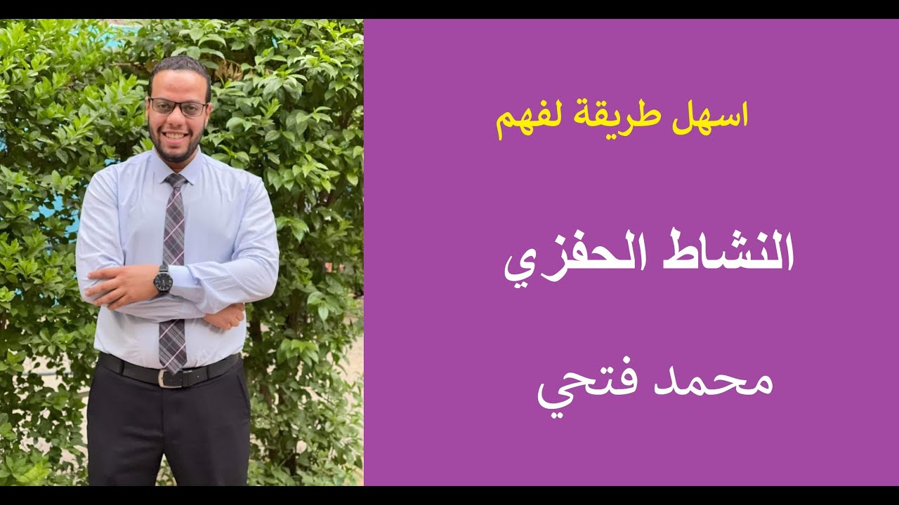 النشاط الحفزى (الرسم البياني)