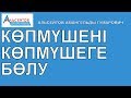 Көпмүшені көпмүшеге бөлу және оның бір қолданылуы // Математика // Альсейтов білім беру орталығы