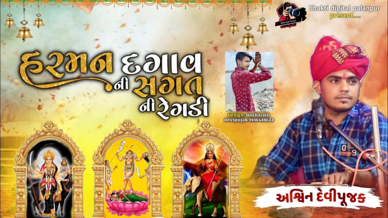 Ashwin Devi pujak હડમન દગાવ ની સગત રેગડી 2024.. ગામ સિધ્ધપુર