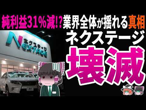 【最新決算速報】純利益31％減少！ネクステージの不正と株価急落の背景とは？