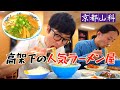 【超オススメ】地元民が集う高架下のラーメン屋が最高でした🍜