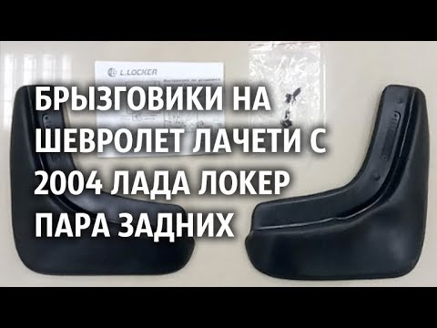 Лада локер брызговики