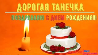 Дорогая Таня Поздравляю с Днем Рождения!!!