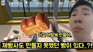 [재넌] 제빵사도 만들다 포기한 빵이 있다..?! screenshot 2