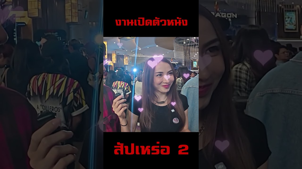 พามั่วบ้านงานเปิดตัวหนังชื่อดังสัปเหร่อ 2 กับเหล่าแก๊งเซียน