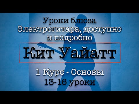 13-16 Школа Блюза