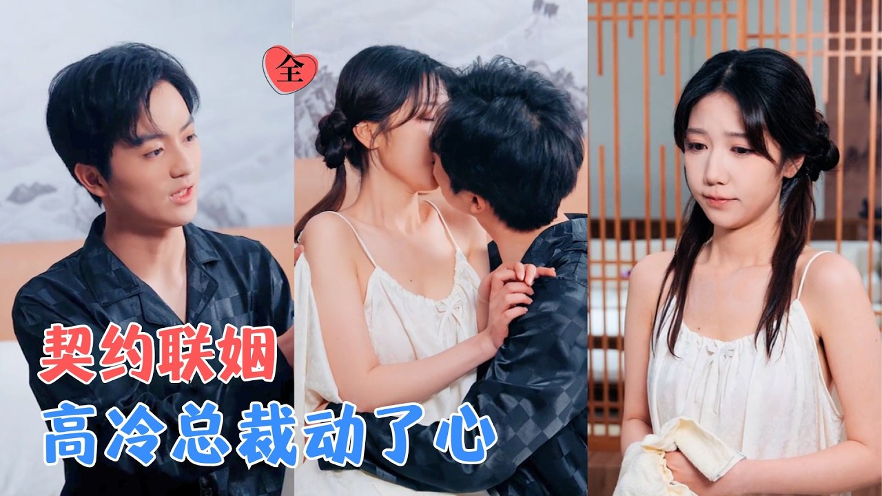 周子若&罗云朝 | 利益捆绑的契约婚，让她与他相敬如宾两年，一次意外住院，打破两人疏离，总裁被她坚韧温柔打动，撕毁契约真心宠妻[MULTI SUB | FULL] #MiniDrama #精彩大陆短剧