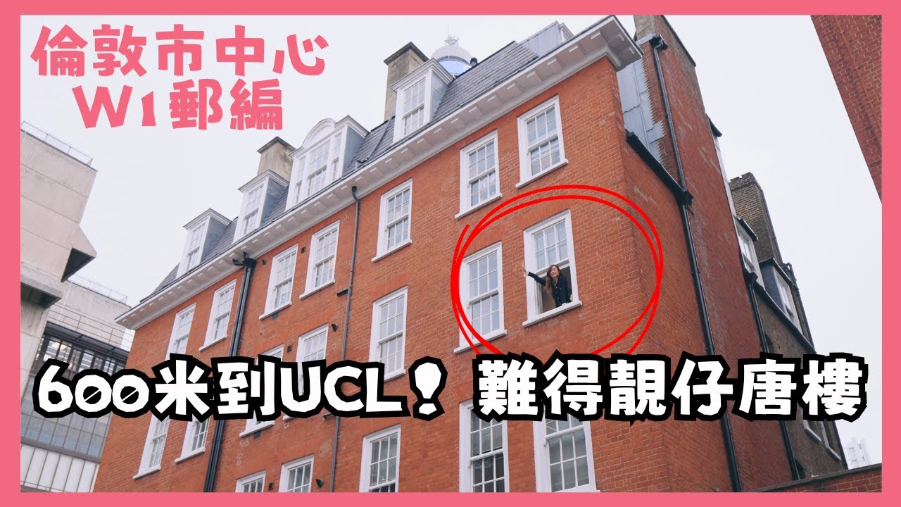 【倫敦120年樓竟然有𨋢！】500米到UCL｜10分鐘內七個地鐵站｜舊樓罕有有𨋢又新淨！£80萬兩房單位 行路去齊市中心 慳埋車費！