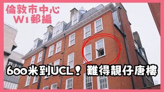 【倫敦120年樓竟然有𨋢！】500米到UCL｜10分鐘內七個地鐵站｜舊樓罕有有𨋢又新淨！£80萬兩房單位 行路去齊市中心 慳埋車費！