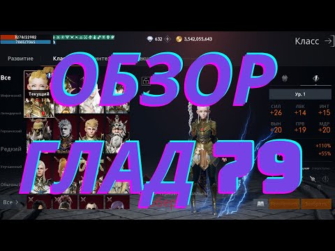Обзор глад 79
