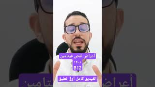 أعراض نقص فيتامين ب ١٢