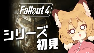 【Fallout4】完全初見！！ドラマを見る前にプレイしてみたい！！【Vtuber／なずみちゃん】