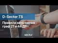 Правила заполнения граф 21 и 44 ДТ в программе D-Sector TS