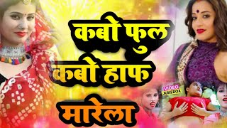 कबो फुल कबो हॉफ मारेला | Michel Raja | Kabo Maare Single - new bhojpuri song