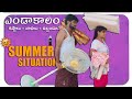 Summer Situations || Dharma Paddu 143 || wife and husband