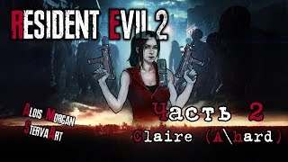 Resident Evil 2 Claire Продолжаем хардкорить! ч.2